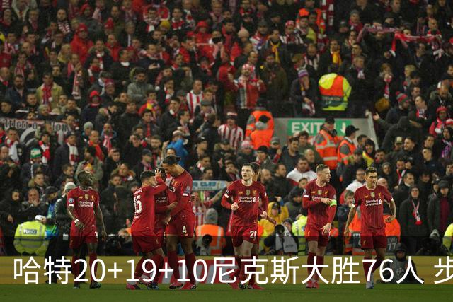 哈特20+19+10尼克斯大胜76人 步行者力克雷霆