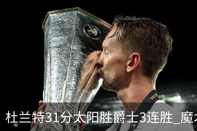 杜兰特31分太阳胜爵士3连胜 魔术送马刺6连败