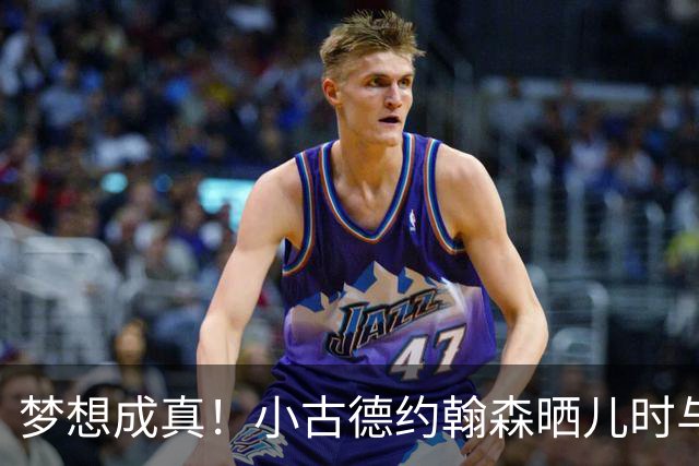 梦想成真！小古德约翰森晒儿时与梅西合照并置顶：每个孩子的梦想